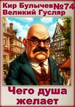 Чего душа желает