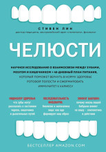Челюсти. Научное исследование о взаимосвязи между зубами, мозгом и кишечником