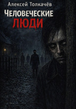 Человеческие люди