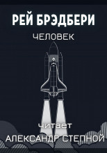 Человек