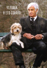Человек и его собака