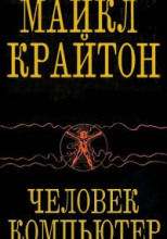 Человек-компьютер