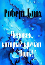 Человек, который кричал «Волк!»