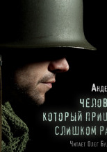 Человек, который пришел слишком рано
