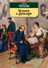 Человек в футляре