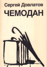 Чемодан