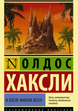 Через много лет