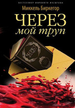 Через мой труп
