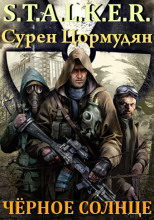 Черное солнце