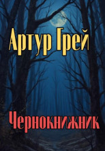 Чернокнижник
