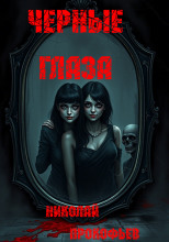 Черные глаза