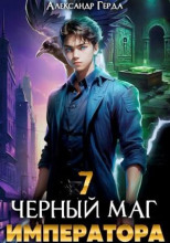 Черный Маг Императора 7