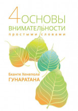 Четыре основы внимательности. Простое руководство