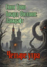 Четыре утра