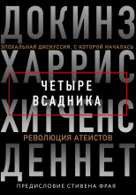 Четыре всадника: Докинз, Харрис, Хитченс, Деннет
