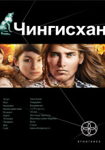 Чингисхан. Повелитель Страха