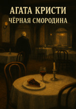 Чёрная смородина