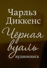 Чёрная вуаль
