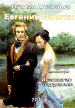 Евгений Онегин