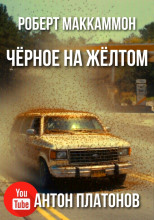 Чёрное на жёлтом