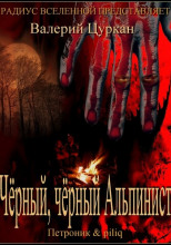 Чёрный-чёрный Альпинист