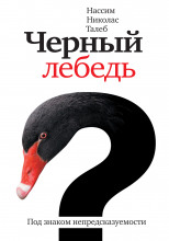 Чёрный лебедь. Под знаком непредсказуемости