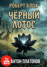 Чёрный лотос
