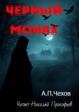 Чёрный монах