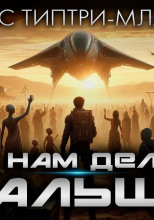 Что нам делать дальше?