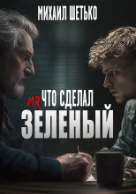 Что сделал мистер зеленый?
