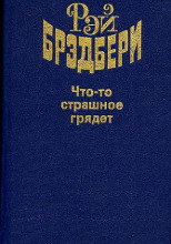 Что-то страшное грядёт