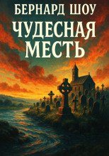 Чудесная месть