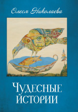 Чудесные истории