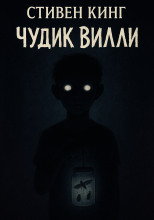 Чудик Вилли