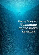 Чудовище подводного каньона