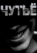 Чутьё