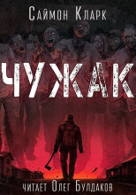 Чужак