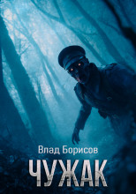 Чужак