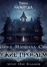 Чужие проблемы