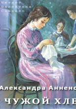 Чужой хлеб