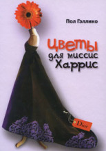 Цветы для миссис Харрис
