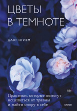 Цветы в темноте. Практики, которые помогут исцелиться от травмы и найти опору в себе