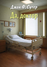 Да, доктор
