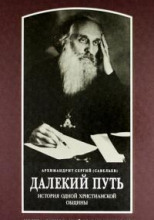 Далекий путь