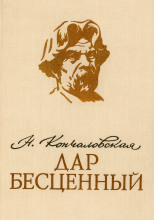 Дар бесценный