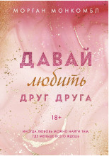 Давай любить друг друга