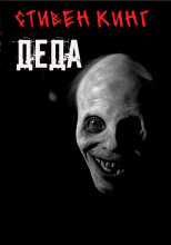 Деда
