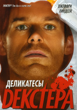 Деликатесы Декстера