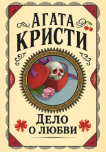 Дело о любви