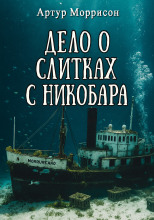 Дело о слитках с Никобара